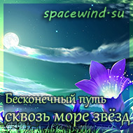 Аватар для Space Wind / Посмотреть профиль